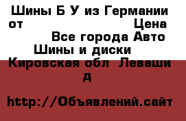 Шины Б/У из Германии от R16R17R18R19R20R21  › Цена ­ 3 000 - Все города Авто » Шины и диски   . Кировская обл.,Леваши д.